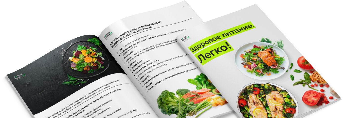 Здоровое питание. Легко!